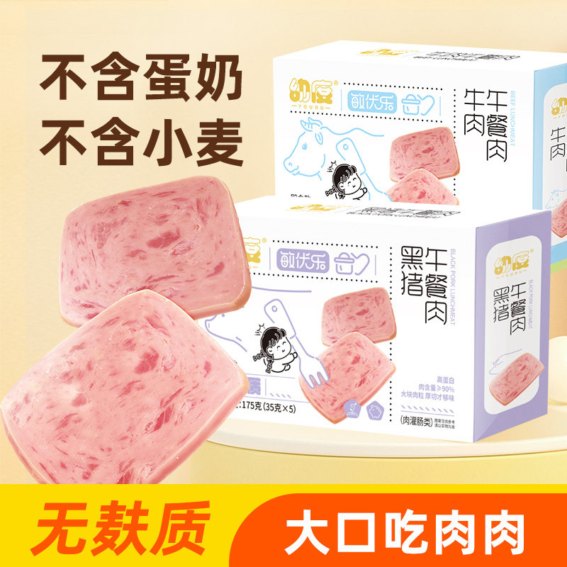无麸质黑猪午餐肉牛肉无添加鸡蛋牛奶宝宝零食儿童低过敏即食盒装