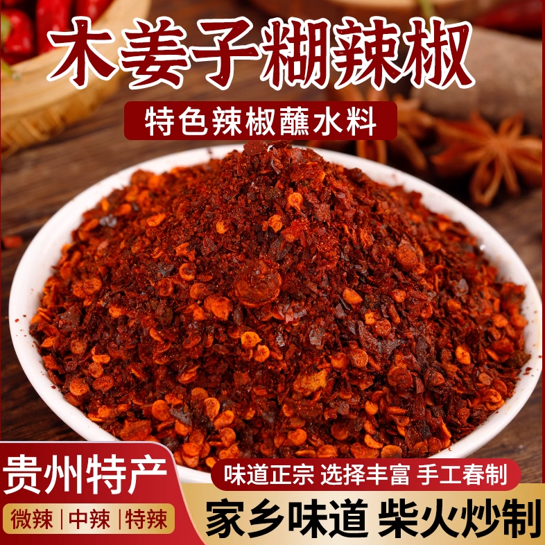 【严格控价】贵州特产鲜花椒风味麻辣辣椒面柴火糊辣椒干碟蘸水烧