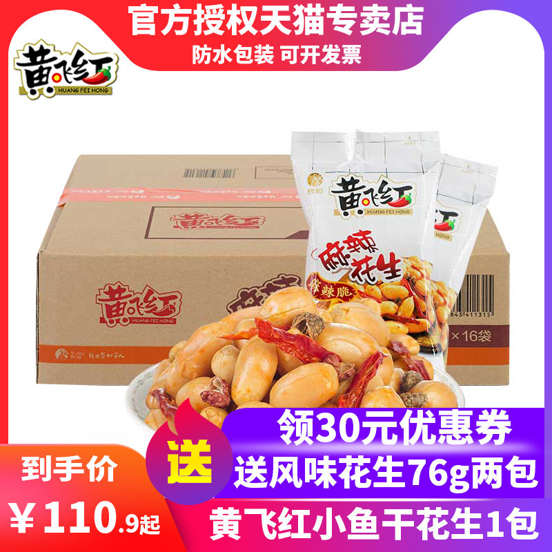 黄飞红麻辣花生米70/76/110/210/410g整箱黄飞鸿零食品小吃下酒菜