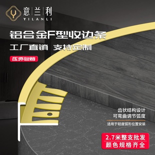 铝合金F型木地板可弯曲收边条护墙板瓷砖圆弧型收口条卡板压边条