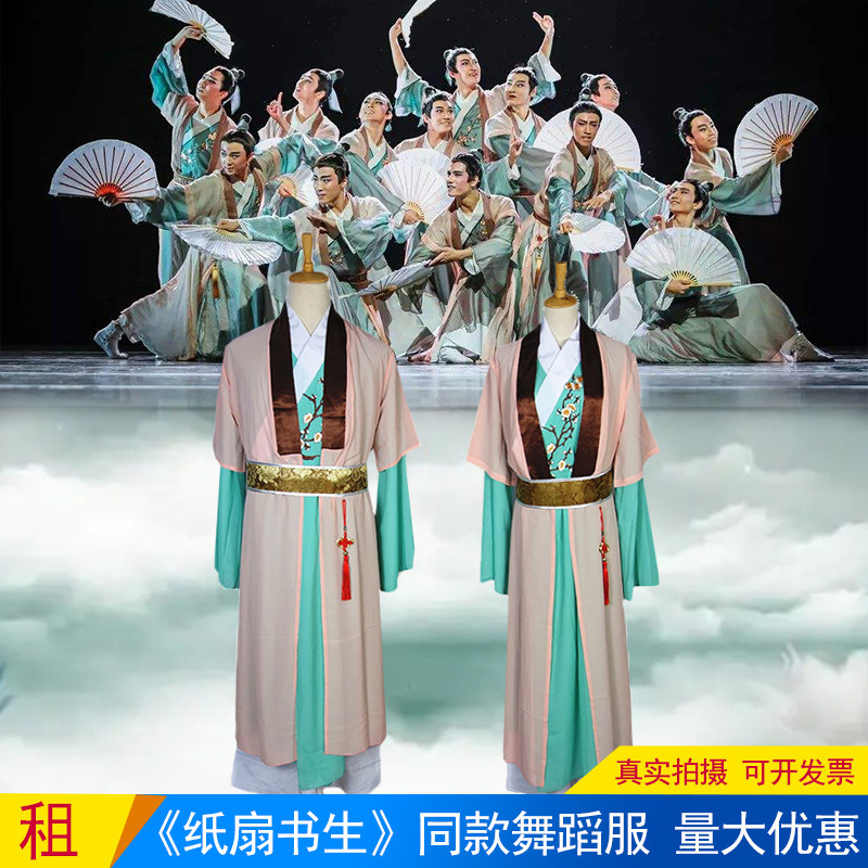 纸扇书生舞蹈荷花奖群舞扇子古典舞书生中国风古汉装表演出服出租