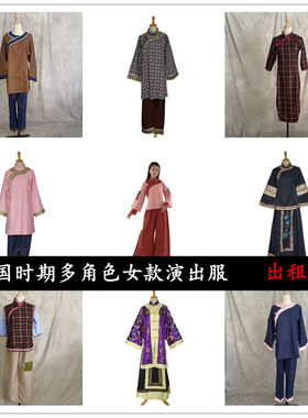 民国时期富家女少奶百姓少女中年老年妇女学生卖烟女教师服装出组