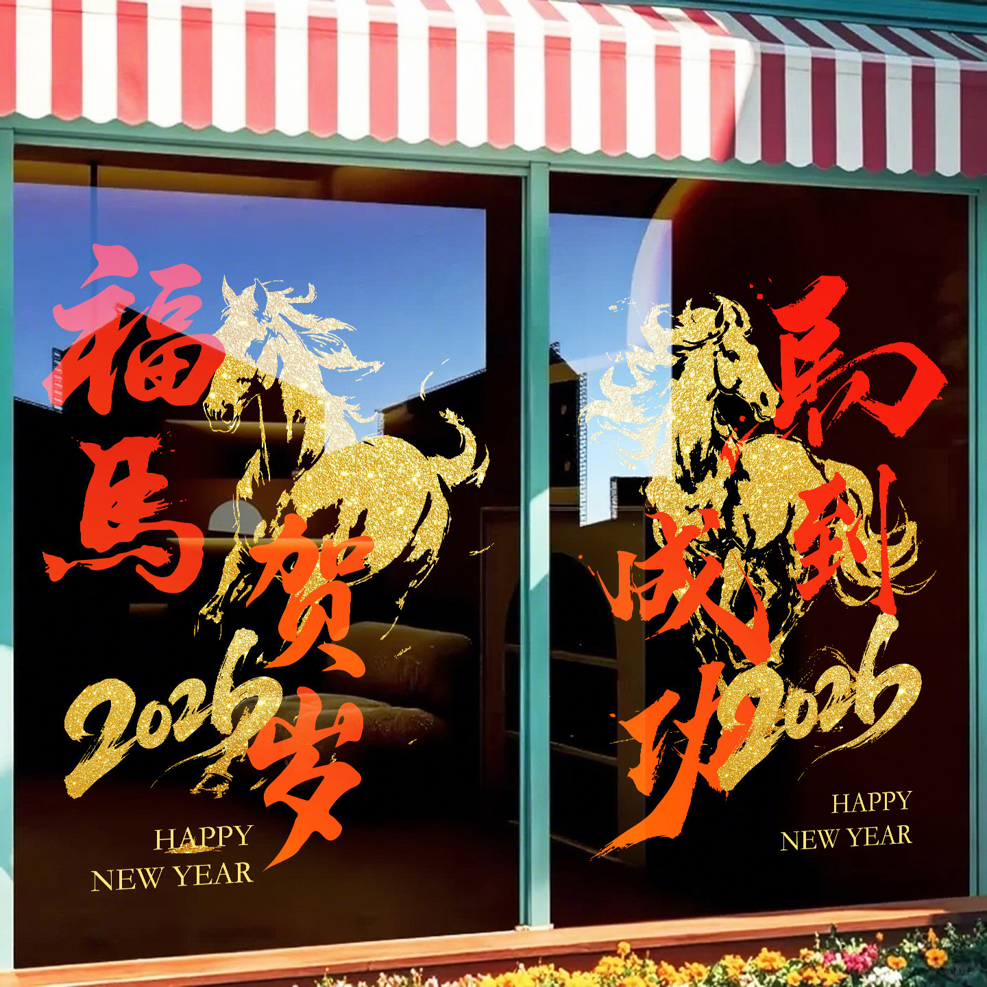 新年装饰贴纸玻璃门贴2026饭店过年氛围布置马年大吉窗花春节静电,节庆用品/礼品,喜字/剪纸/贴纸,淘宝优惠券,粉丝福利购,淘宝优惠卷