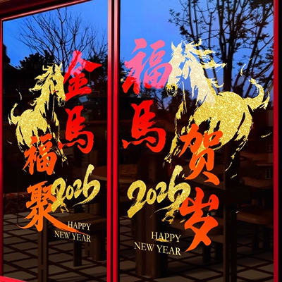 2026马年装饰玻璃门静电贴
