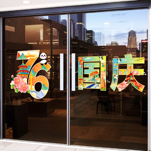 饰窗贴商场氛围布置中秋窗花店铺橱窗静电玻璃贴门贴纸 国庆节装
