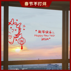 2024新年装饰贴画龙年春节场景布置氛围过年窗花贴橱窗玻璃门贴纸