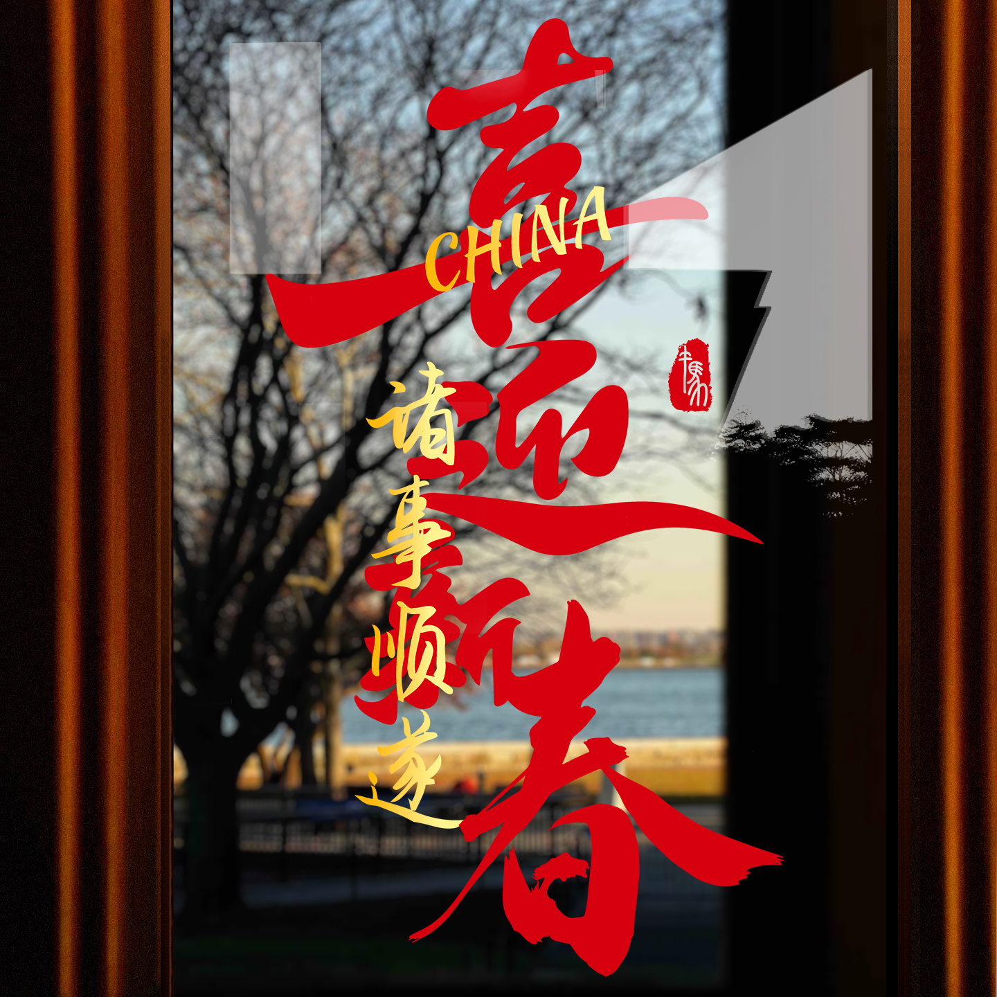 2026元旦新年装饰马年玻璃静电贴