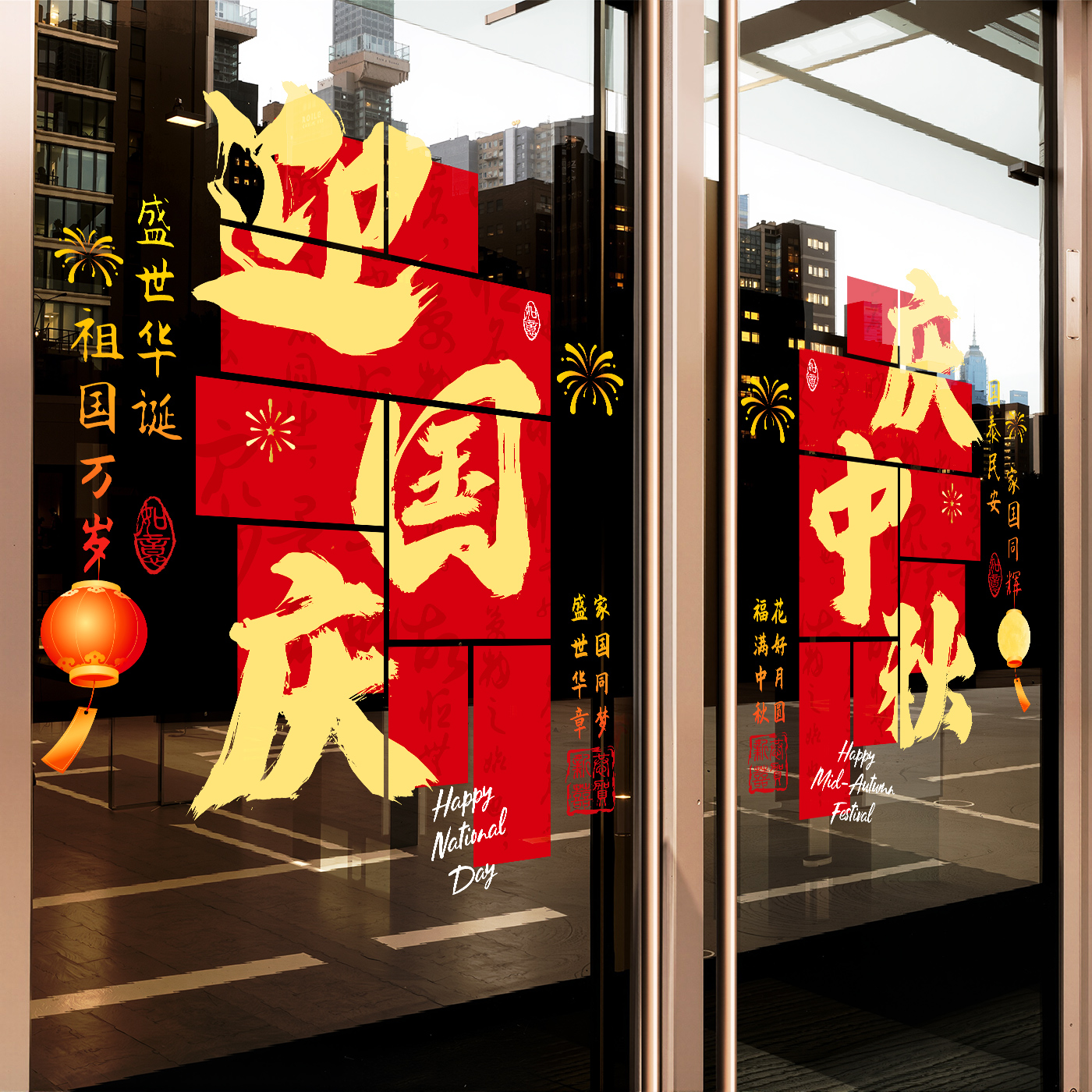 中秋国庆节装饰玻璃静电贴
