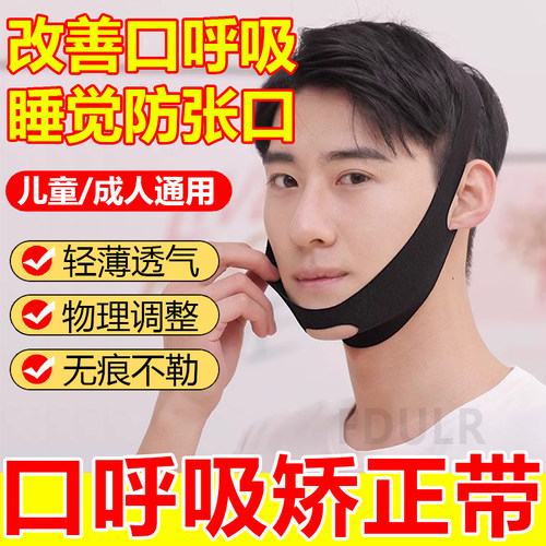 口呼吸矫正带儿童成人睡觉防张嘴防止嘴巴张口封嘴闭口带闭口神器