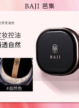 定妆粉饼散粉定妆芭集