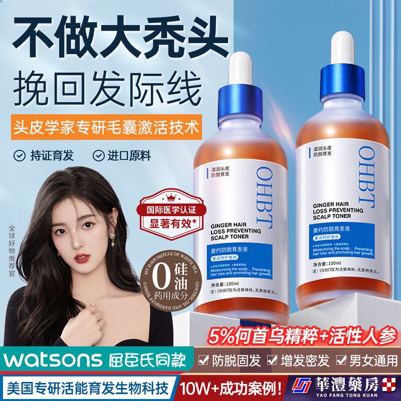 OHBT育发液增发密发生发男女生头发际线快速增长营养液剂神器图片