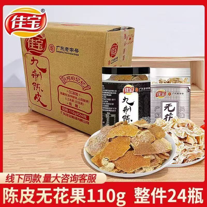 新货24瓶佳宝九制陈皮无花果丝110g罐装橘皮橙皮泡茶果干整箱批发