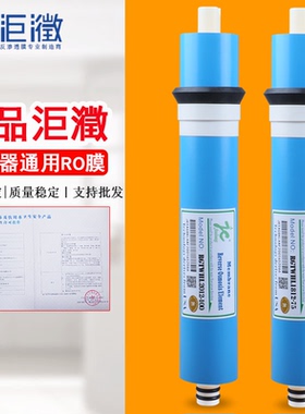 净水器正品洰瀓反渗透ro膜75G2012-100G家用纯水机直饮机滤芯配件