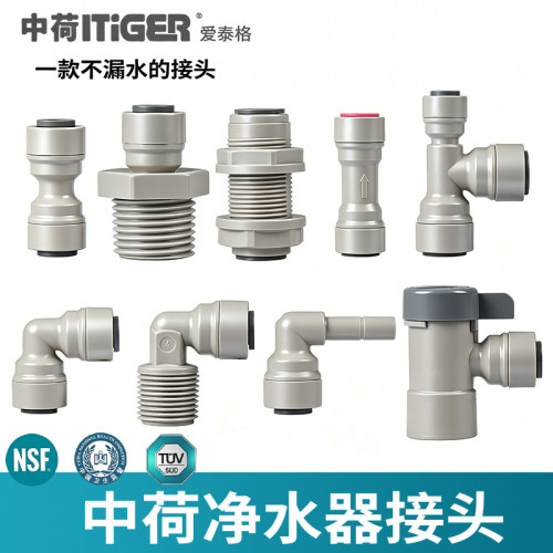 净水器中荷接头免卡双密封配件通