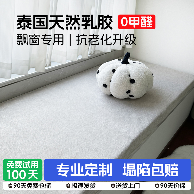 定做飘窗垫乳胶坐垫卧室榻榻米