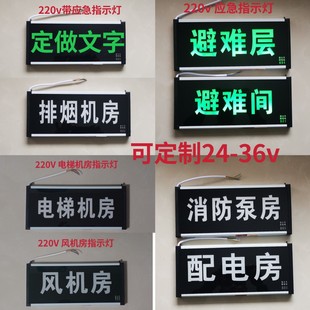 定制做避难间指示灯消防避难层电梯配电排烟风机房泵标志灯牌220V