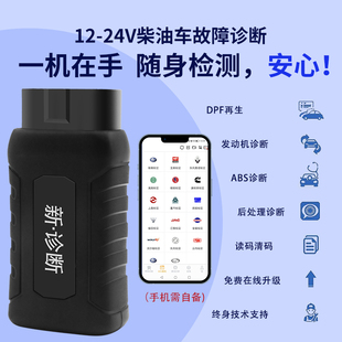 柴油车故障诊断仪12V24V货车卡车工程机械DPF柴油OBD检测仪*