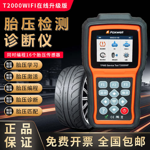 FOXWELLWIFI无线升级款胎压编程