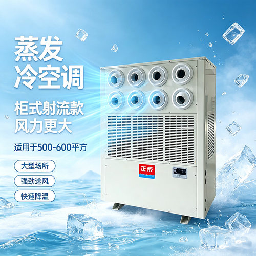 工业省电蒸发冷降温空调15匹大型