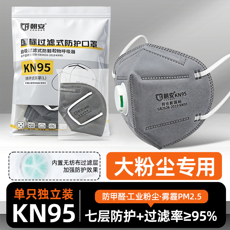 朝安批发七层厚kn95防尘口罩防粉尘带呼吸阀防甲醛电焊工打磨专用