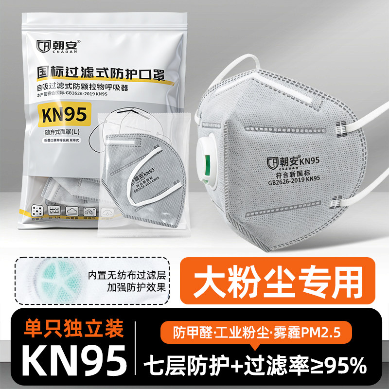 朝安七层KN95带呼吸阀防粉尘口罩透气防甲醛二手烟打磨电焊工专用