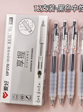 爱好GP270享握按动中性笔ins黑色墨蓝晶蓝红色0.5学生考试签字笔