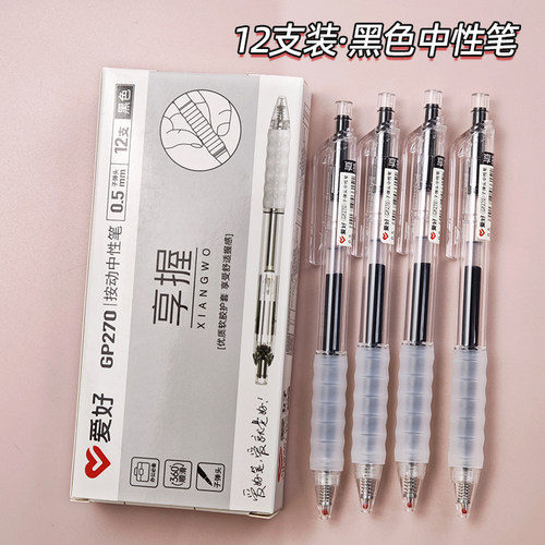 爱好GP270享握按动中性笔ins黑色墨蓝晶蓝红色0.5学生考试签字笔