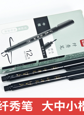 得力75515秀丽笔美术专用中楷大楷软头纤秀笔软头笔初学者可加墨