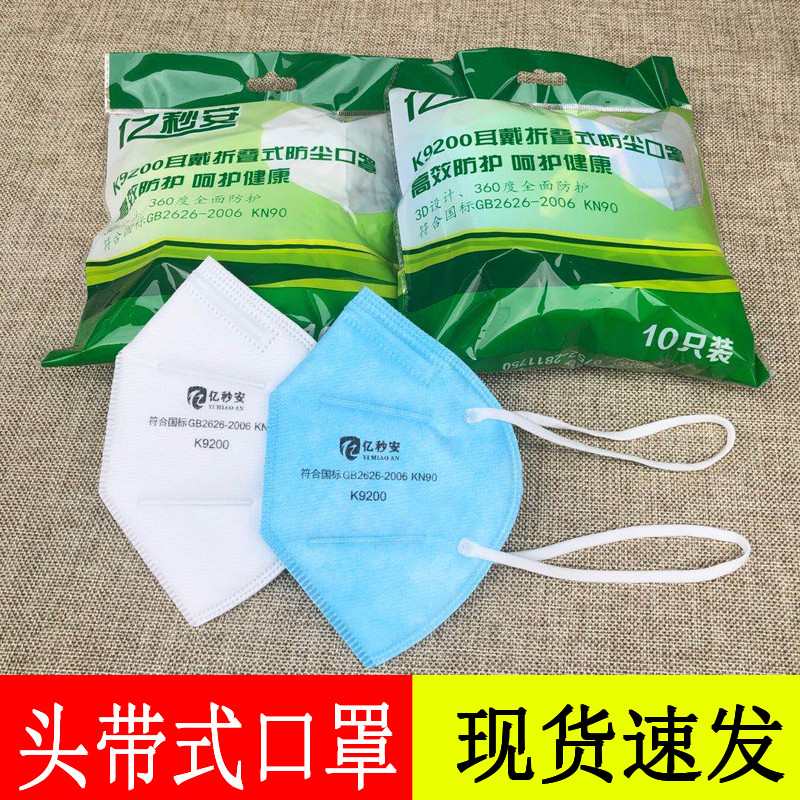 亿秒安kn90防尘口罩套头透气
