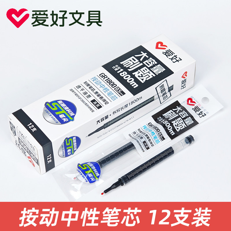 爱好GR1800真黑刻度笔芯ST笔尖按动笔芯超大容量速干油墨刷题笔芯