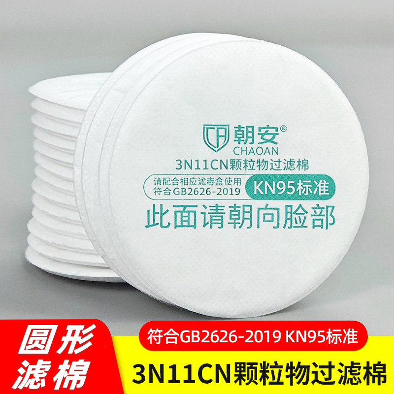 朝安3N11cn圆形过滤棉配3200防毒面具颗粒物防尘打磨喷漆粉尘垫片