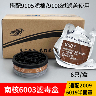 南核6003 P-A-1滤毒盒防毒面具罩配套滤盒芯防有机酸碱氨气毒油漆