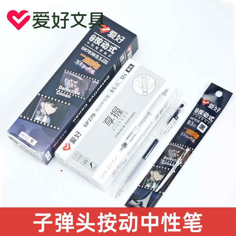 爱好GP270享握按动中性笔