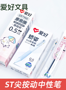 爱好GP22263矫姿可擦笔摩易擦中性笔ST尖学生磨热可消易擦晶蓝笔
