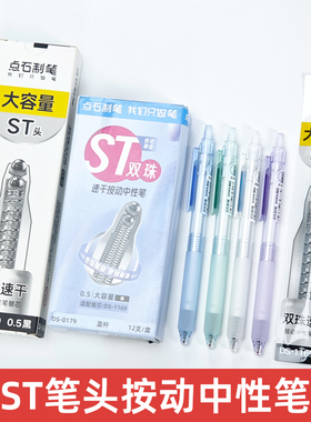 点石制笔DS-0179按动中性笔0.5黑色双珠st头速干静音顺滑刷题黑笔
