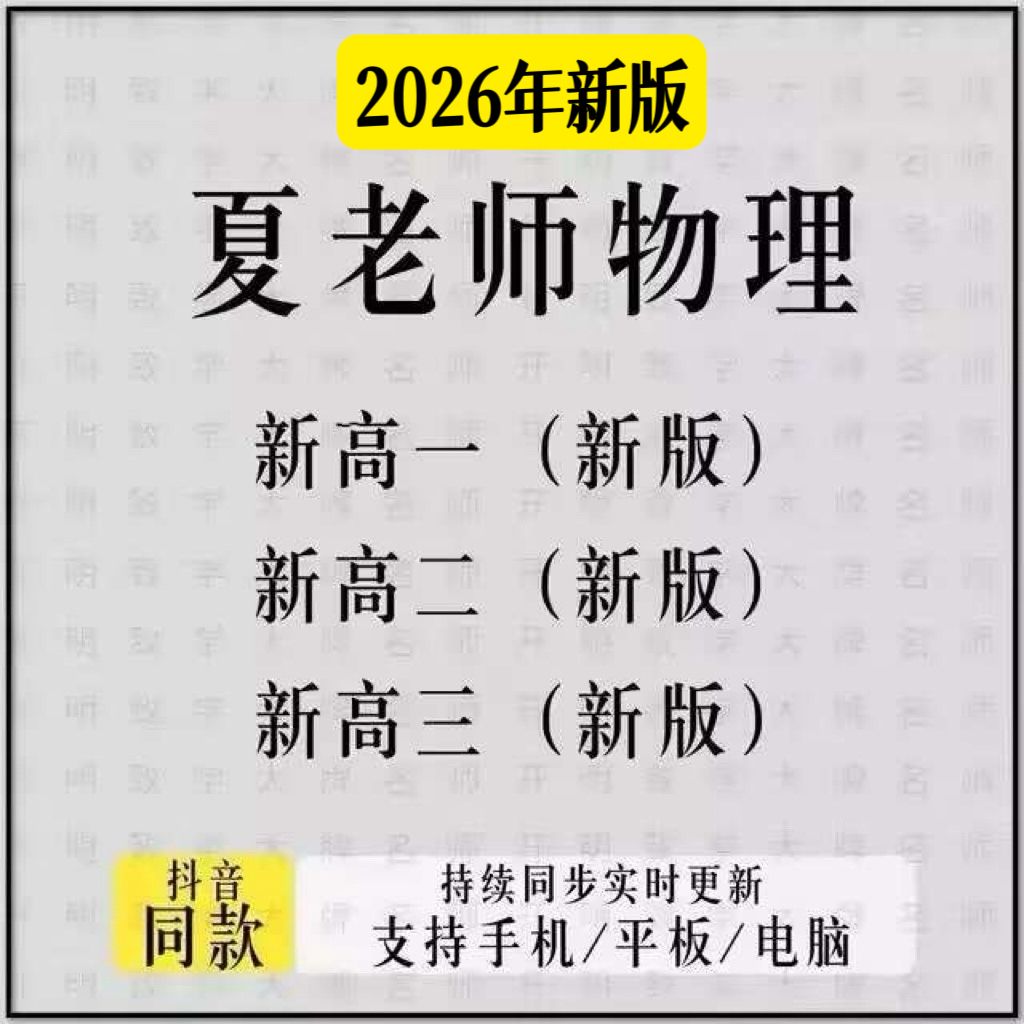 2026高考夏梦迪物理高一二三视频