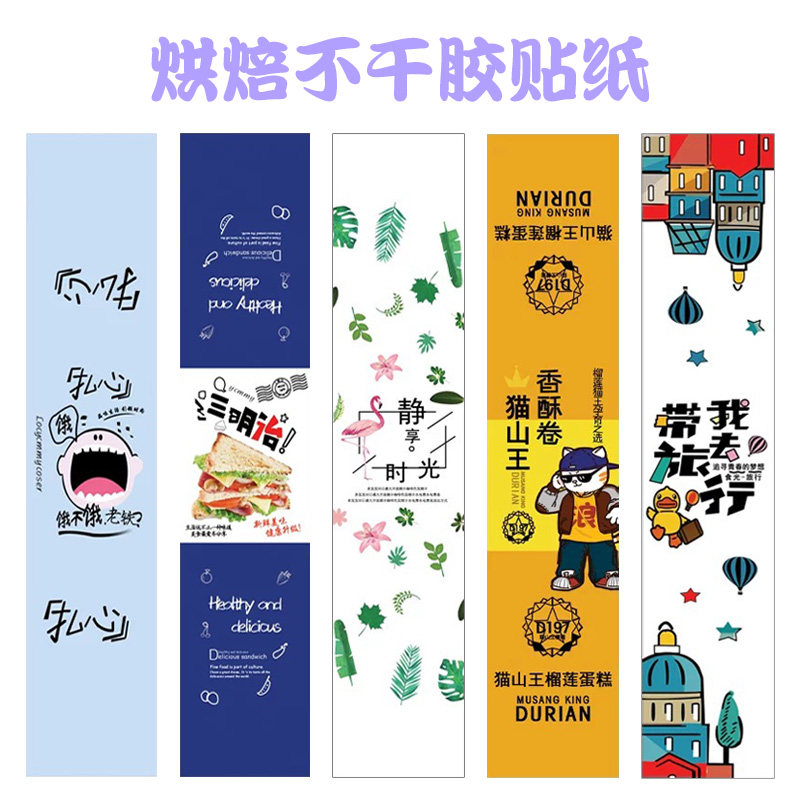 烘焙个性不干胶贴纸爆浆芝士榴莲酥西点蛋糕吸塑包装封口防水标签