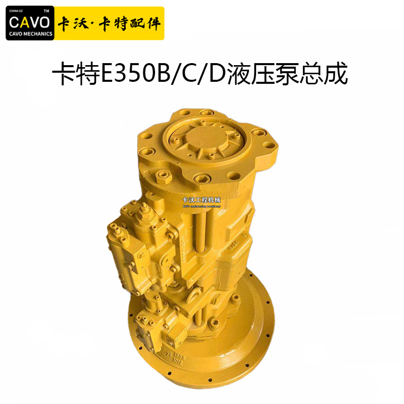 卡特E350B/C/D液压泵总成