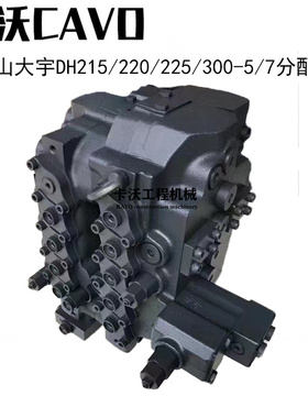 挖掘机配件 大宇DH215/220/225/300-5/7/9分配阀总成控制阀分配器