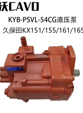 挖掘机配件久保田151/155/161液压泵总成柱塞泵主压力泵PSVL-54CG