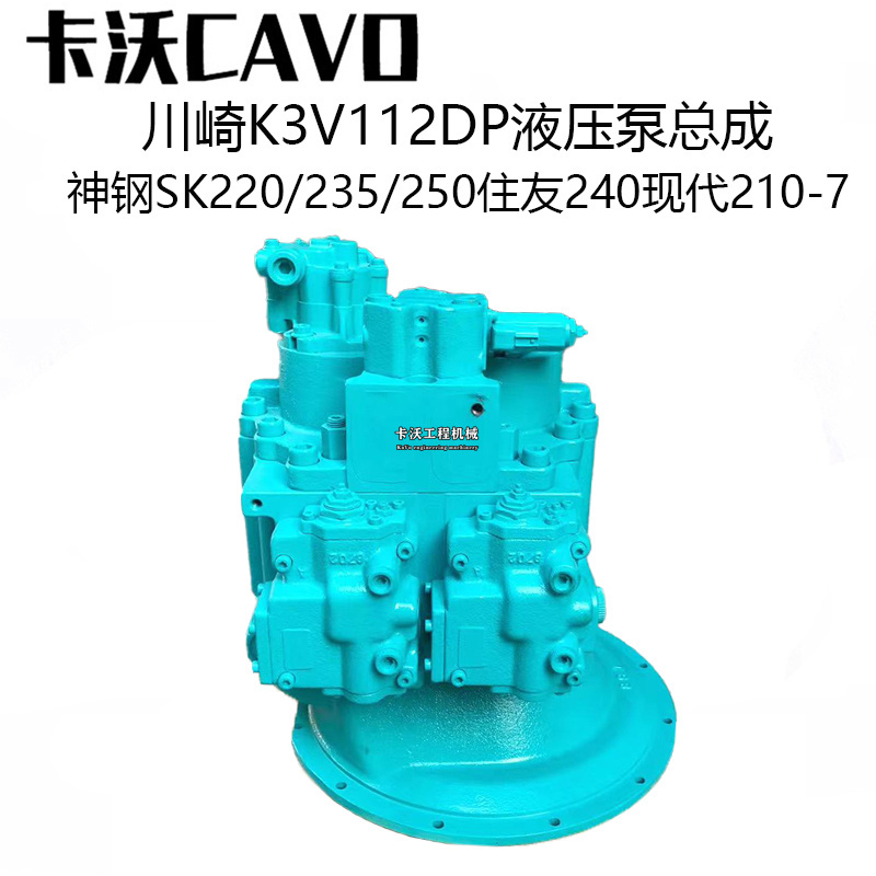 挖掘机配件神钢235SR/250现代210-7液压泵总成川崎K3V112DP柱塞泵