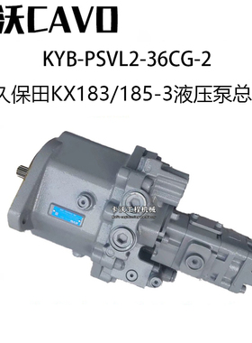 挖掘机配件久保田KX183/185-3液压泵总成KYB主泵PSVL2-36CG柱塞泵