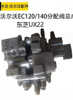 挖掘机配件沃尔沃EC120/140/160B/D分配阀总成东芝UX22分配器主阀