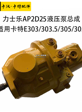 挖掘机配件卡特E303/303.5/304液压泵总成力士乐AP2D18柱塞泵主泵