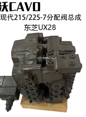挖掘机配件现代R215/225-7分配阀总成东芝UX28分配器多路阀控制阀