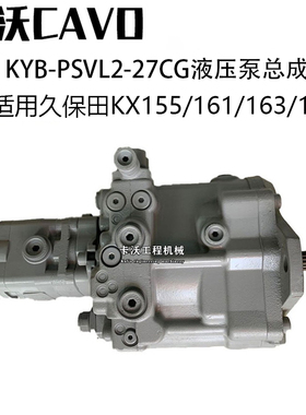 挖掘机配件 久保田KX163/165液压泵总成柱塞泵主压力泵PSVL2-27CG