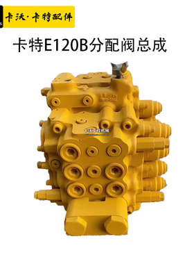挖掘机配件卡特E120B/200B分配阀总成原装再生分配器多路阀主控阀
