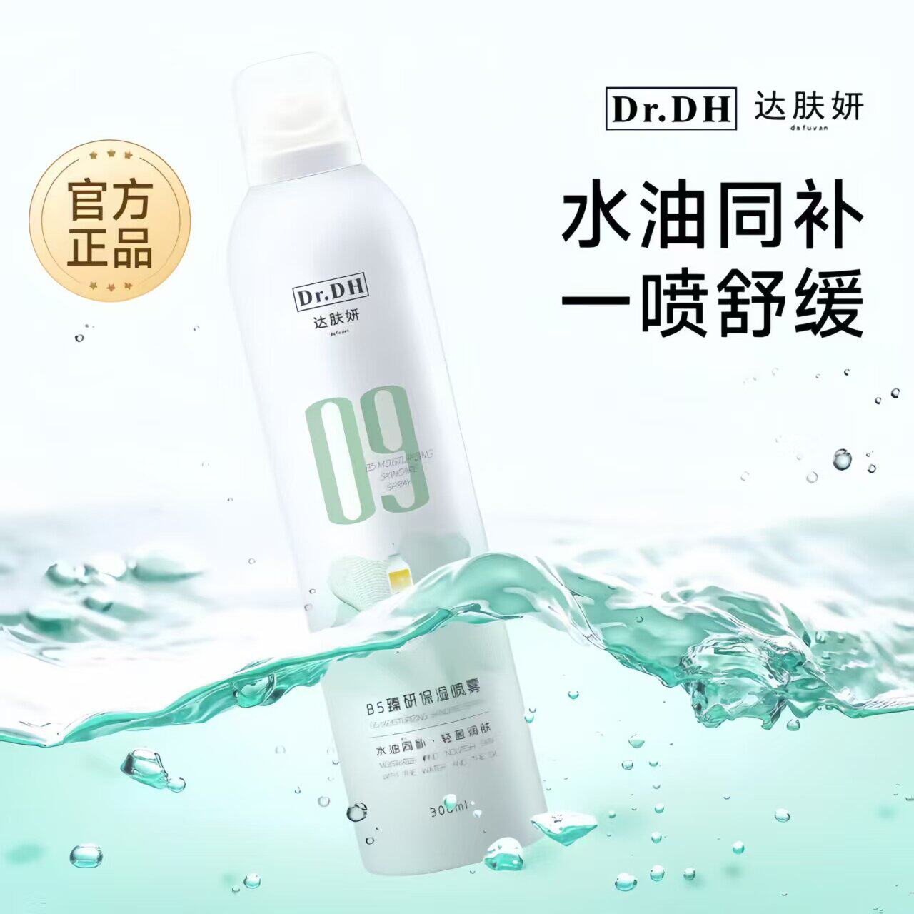 达肤妍B5臻研保湿喷雾敏感肌补水舒缓爽肤水官方正品