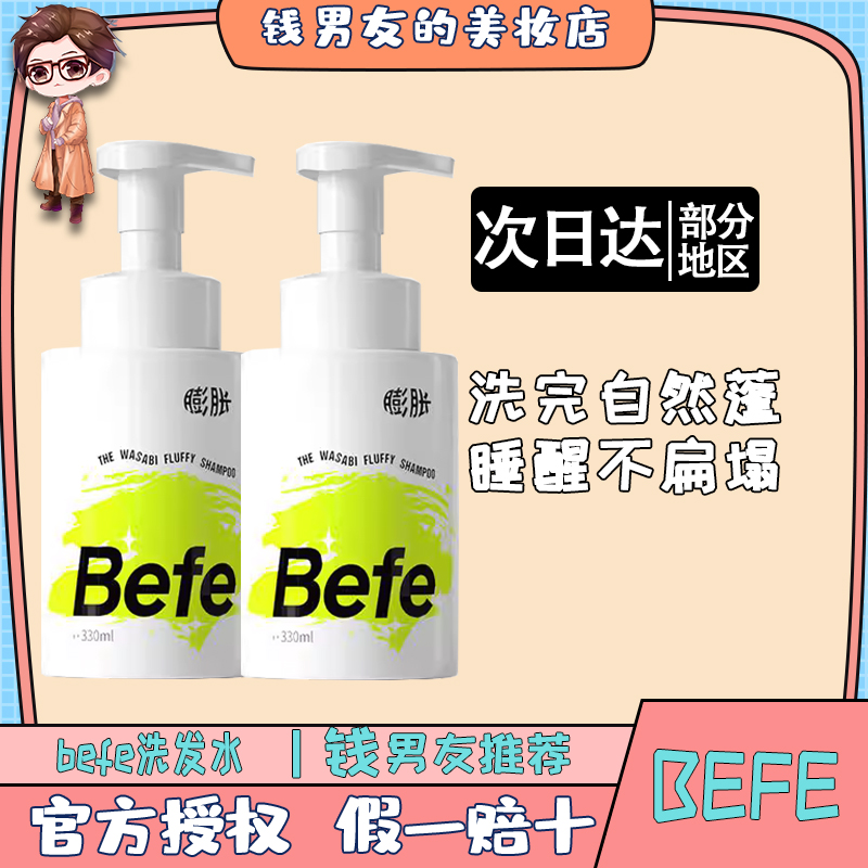 befe洗发水芥末丰盈蓬松氨基酸洗发水泡泡柔顺控油改善毛躁无硅油