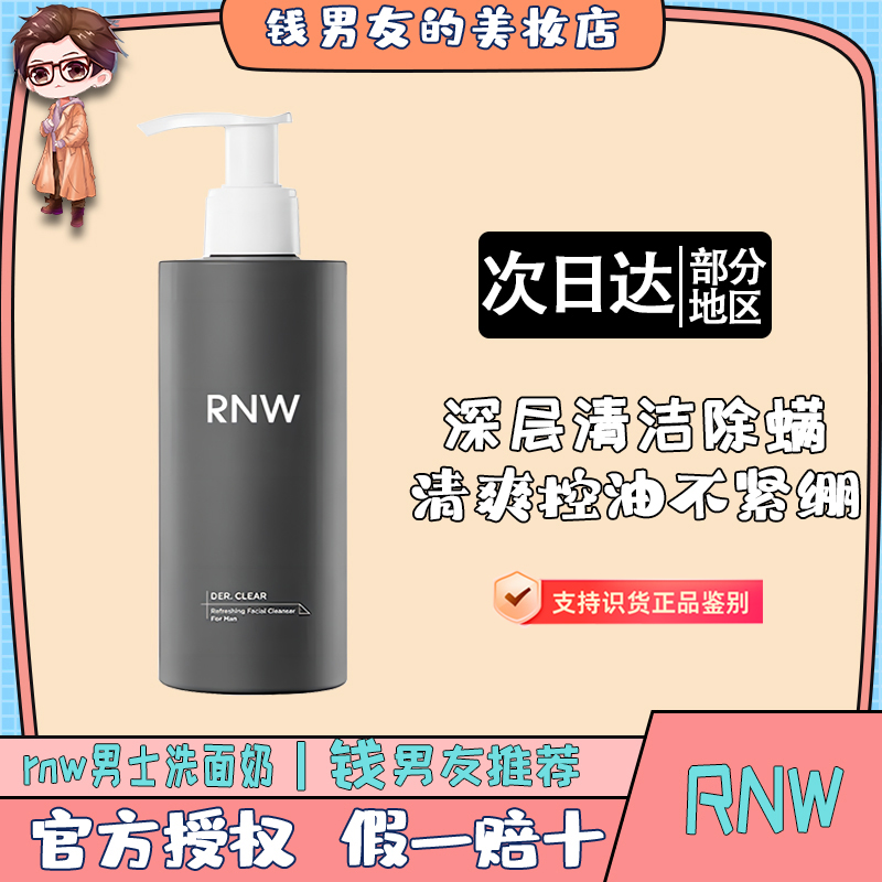 rnw洗面奶男士专用控油保湿除螨虫去黑头官方正品洁面乳